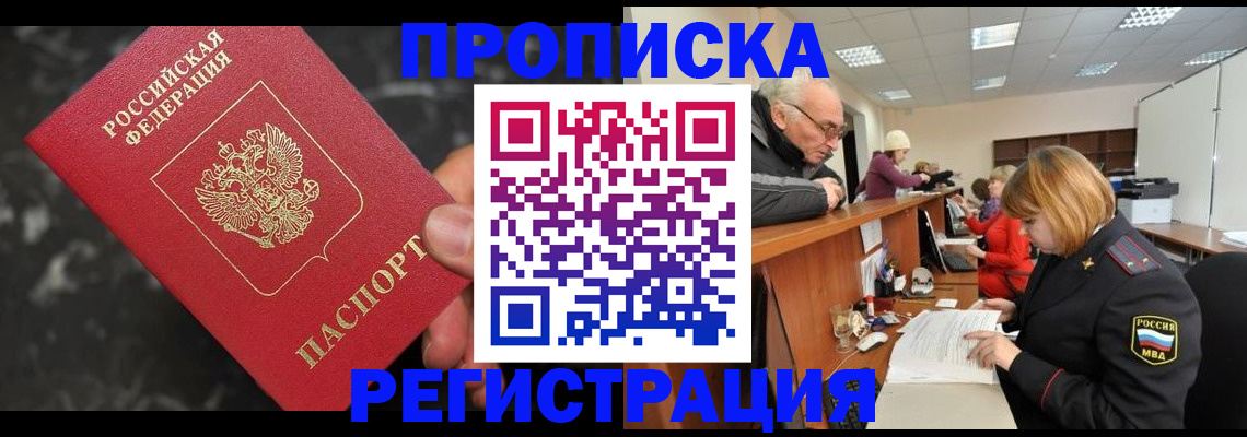 прописка законно в Межгорье